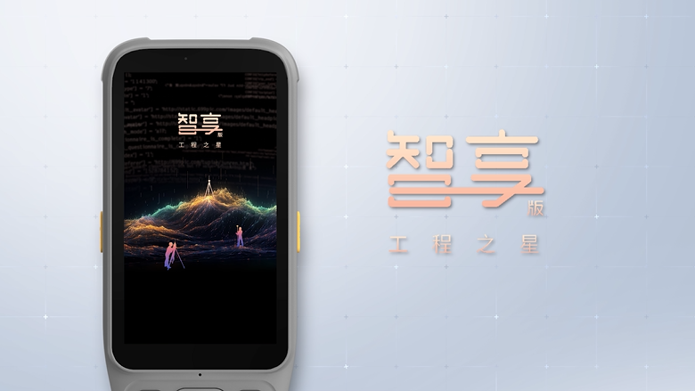 智享版工程之星！全新數(shù)智化測繪APP！全新體驗！